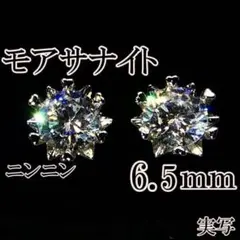 ★★最高品質人工ダイヤ モアサナイト　6.5mm ピアス　6爪