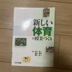 新しい体育の授業づくり