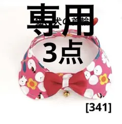 コア様 リクエスト 3点 まとめ商品