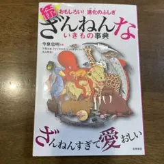 続 ざんねんないきもの事典 おもしろい!進化のふしぎ