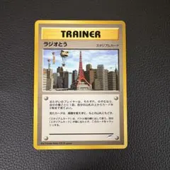 ポケモンカード 旧裏 ラジオとう ノーマル 美品 - メルカリ