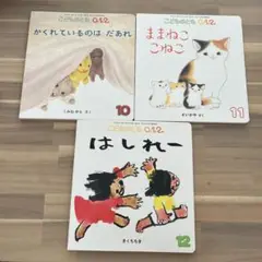 こどものとも　012 3冊セット