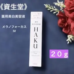 HAKU メラノフォーカス IV 20g