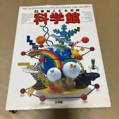 21世紀こども百科 科学館のサムネイル