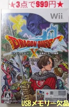 【wii】ドラゴンクエストX 目覚めし五つの種族(USBメモリ欠品)