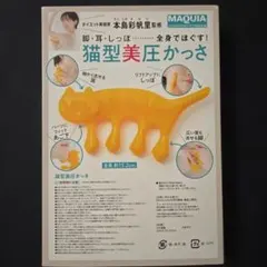 【新品】MAQUIA付録　猫型美圧かっさ　非売品　2019年 6月号　本島彩帆里のサムネイル