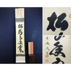 真作/大徳寺/紫野/小林太玄/松樹千年翠/茶掛/禅語/掛軸☆宝船☆AL-309 真作/大徳寺/紫野/小林太玄/松樹千年翠/茶掛/禅語/掛軸☆宝船☆AL-309