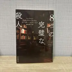 8つの完璧な殺人