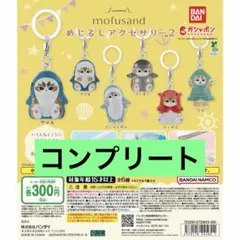 mofusand めじるしアクセサリー2コンプリート