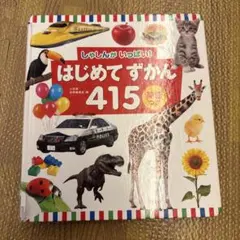 しゃしんがいっぱい！はじめてずかん 415英語つき 絵本　図鑑　ハードブック