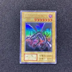 遊戯王　真紅眼の黒竜　レッドアイズ・ブラックドラゴン　初期　ウルトラ
