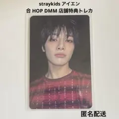 straykids スキズ アイエン 合 HOP DMM 店舗特典トレカ