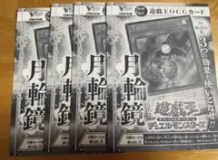 Vジャンプ2026年5月号 付録 遊戯王 月輪鏡 4枚セット