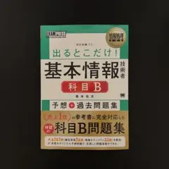 情報処理教科書 出るとこだけ！ 基本情報技術者 科目B 予想＋過去問題集
