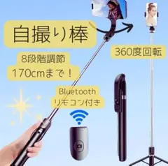 自撮り棒　セルカ棒　Bluetooth 遠隔リ モコン　ロング　三脚　スマホ