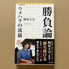 勝負論 ウメハラの流儀　梅原大吾