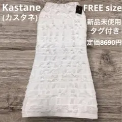 新品未使用 タグ付き　Kastane カスタネ カットフリル Iラインスカート