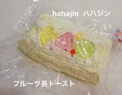 hahajin　ハハジン　スクイーズ　フルーツ長トースト