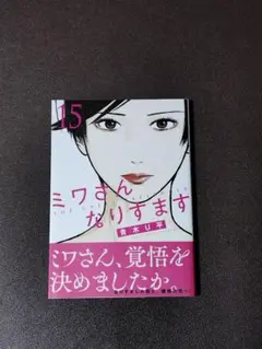 2026年最新】ミワさんなりすます（4）の人気アイテム - メルカリ