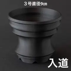 入道　３号直径9㎝　3dプリンター鉢　作家鉢　アガべのサムネイル