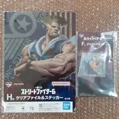 一番くじ ストリートファイター6 F賞 H賞 ガイルセット