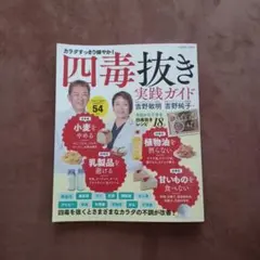 四毒抜き 健康・医学