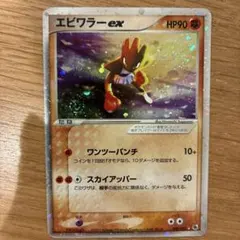 ポケモンカード エビワラーex 渦巻きホロ有り - メルカリ