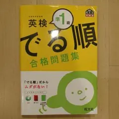 匿名配送 英検 準1級 でる順 合格問題集