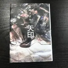矢印