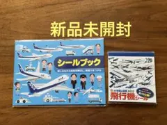 【新品未開封】ANA 飛行機 シールブックと小学館ひこうきシールの2点セット