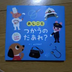 おしごと つかうの だあれ?