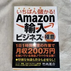 いちばん儲かる! Amazon 輸入ビジネスの極意　竹内亮介