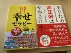 幸せセラピー & あなたの降圧剤はやめられる！