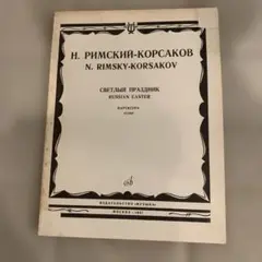 リムスキー＝コルサコフ《ロシアの復活祭》スコア（1981年・モスクワ版）　楽譜