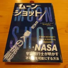ムーンショット 元NASA宇宙飛行士が明かす、不可能を可能にする方法