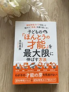 子どもの「ほんとうの才能」を最大限に伸ばす方法 : 認知特性タイプを知って隠れ…
