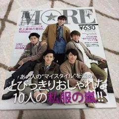 MORE 2017年1月号 増刊 嵐特集