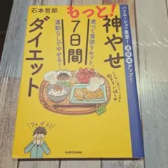 もっと!神やせ7日間ダイエット 食べて食欲リセット、運動なしでやせる!