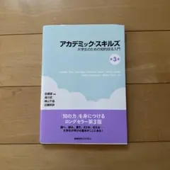アカデミック・スキルズ 第3版