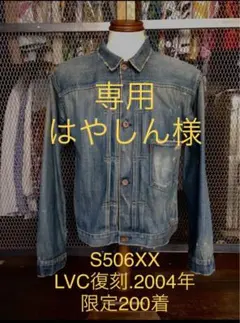 や*ん様 Levi's s506xx 限定200着 世界限定200着] S506XX LEVI'S 大戦モデル サイズ42 - メルカリ