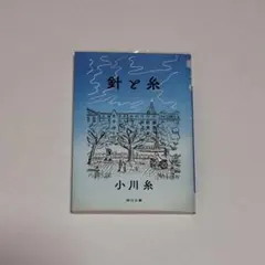 針と糸　小川糸