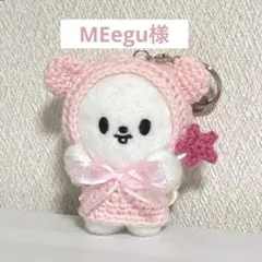 MEegu様専用