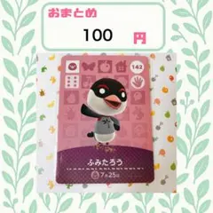 あつまれどうぶつの森　amiiboカード　あつ森　公式 142 ふみたろう