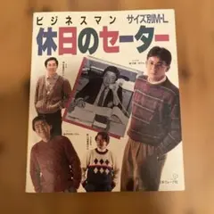ビジネスマン 休日のセーター