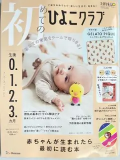 初めてのひよこクラブ 2025年 秋号 雑誌のみ