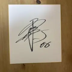 山本彰吾 直筆サイン 色紙 - メルカリ