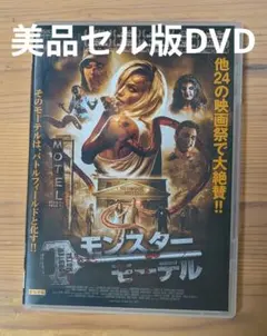 美品 セル版DVD モンスター・モーテル ホラー映画 ゾンビ モンスター
