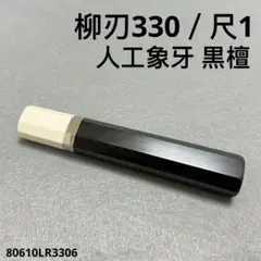銀巻 人工象牙 柳刃330 黒檀 柳刃尺1 手作り 包丁柄 ハンドルのサムネイル