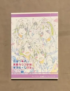 俺ガイル　きゃらっとくじD賞　ミニ色紙全7種類 俺ガイル きゃらっとくじD賞 ミニ色紙全7種類 結衣 色紙 きゃら