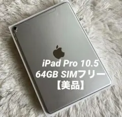 【完動品】iPad Pro 10.5 64GB SIMフリー 【すぐ発送】